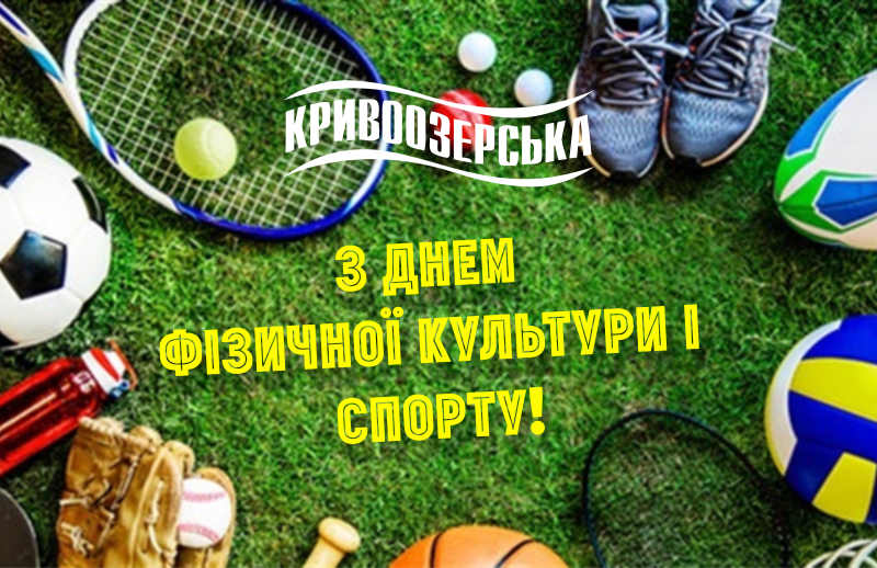 Прев'ю картинка для новини - З Днем фізичної культури і спорту!